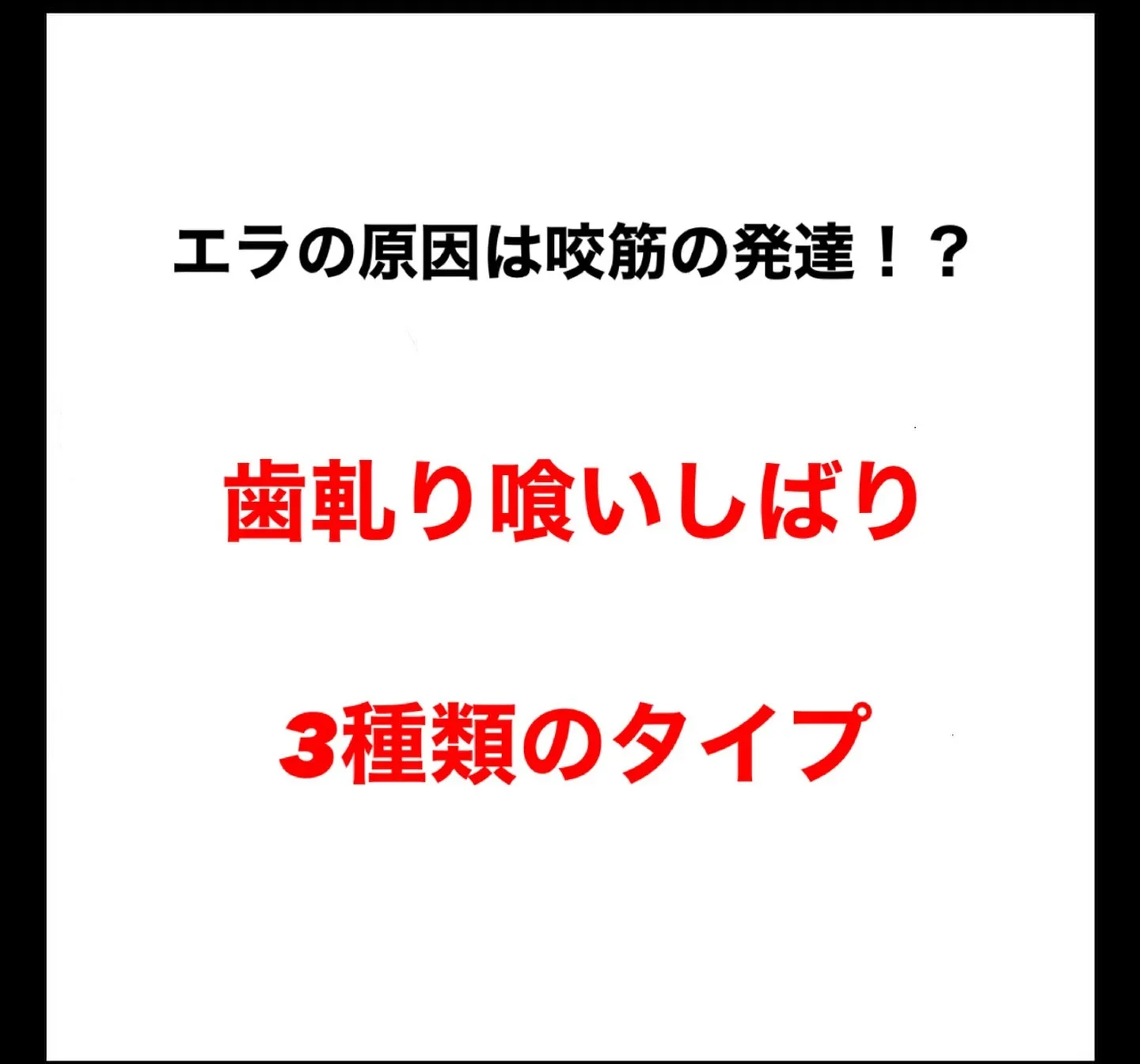 寝ている時の歯軋り喰いしばりは100キロの物を持ち上げくらい...