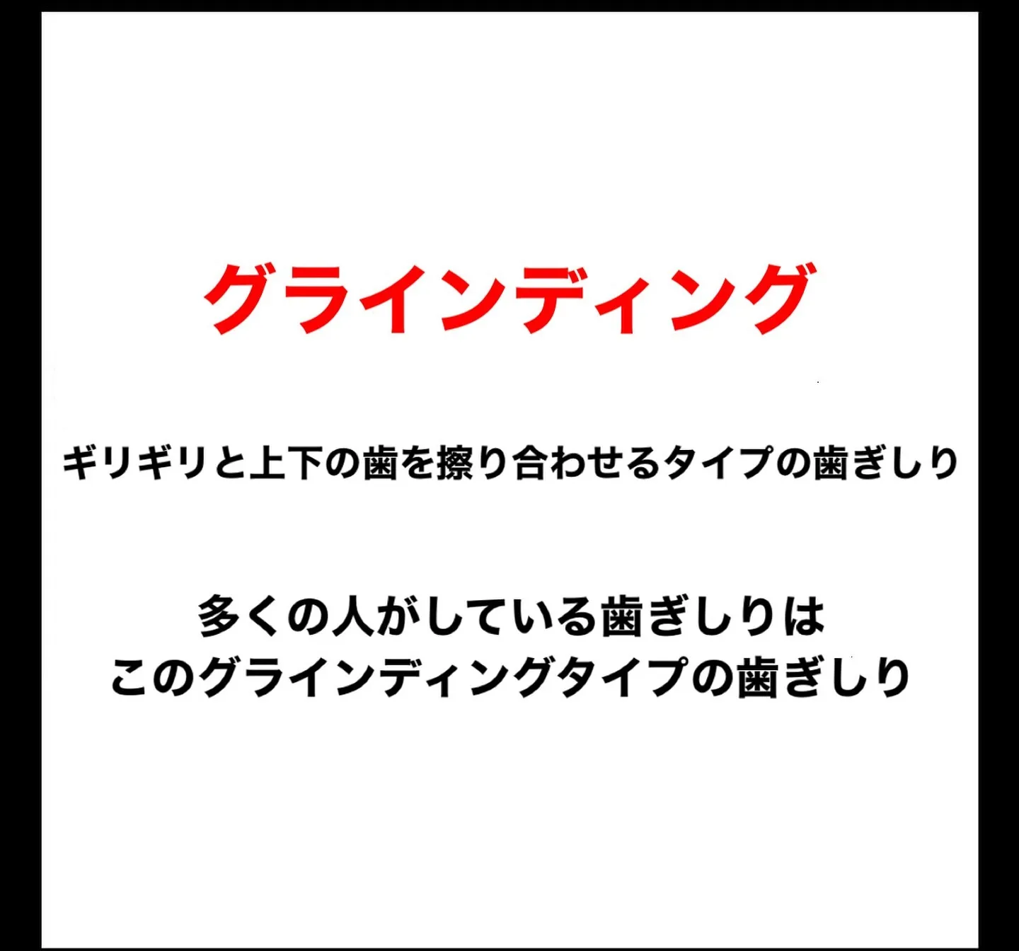 寝ている時の歯軋り喰いしばりは100キロの物を持ち上げくらい...