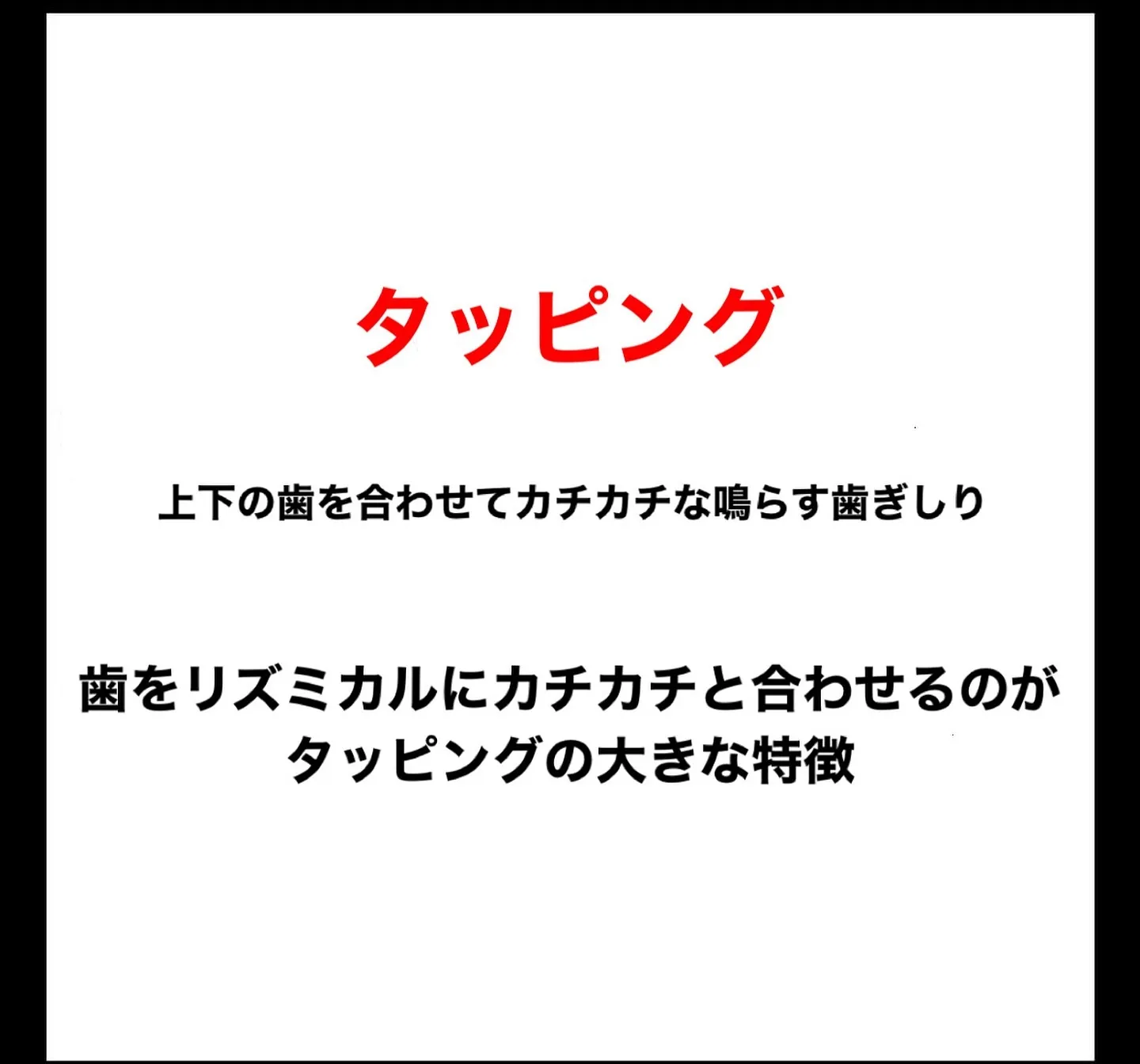 寝ている時の歯軋り喰いしばりは100キロの物を持ち上げくらい...