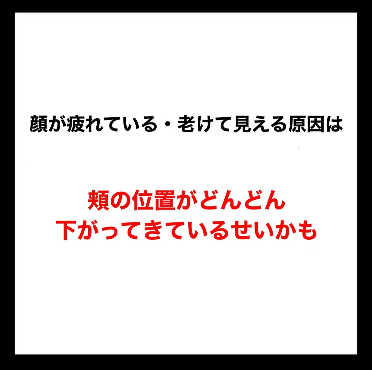 最近鏡を見るたびに顔が疲れている・老けている気がすると悩んで...