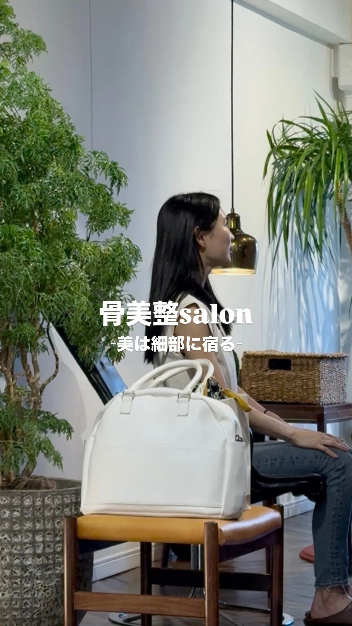 骨美整salonの日常